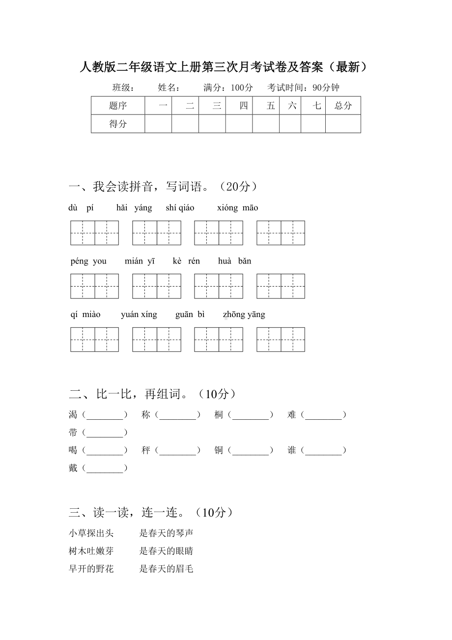 人教版二年级语文上册第三次月考试卷及答案(最新).doc_第1页