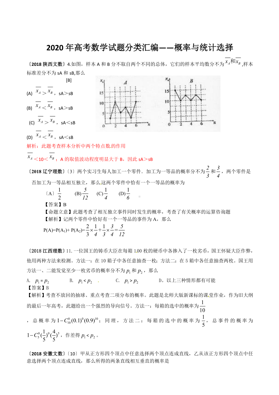 2020年高考数学试题分类汇编-概率与统计选择.doc_第1页