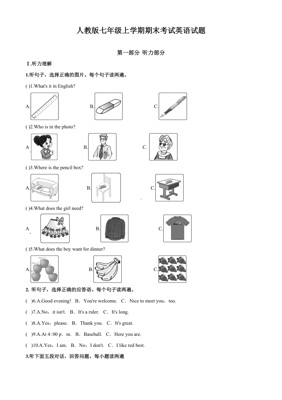 （人教版）英语七年级上册《期末考试试题》附答案.doc_第1页