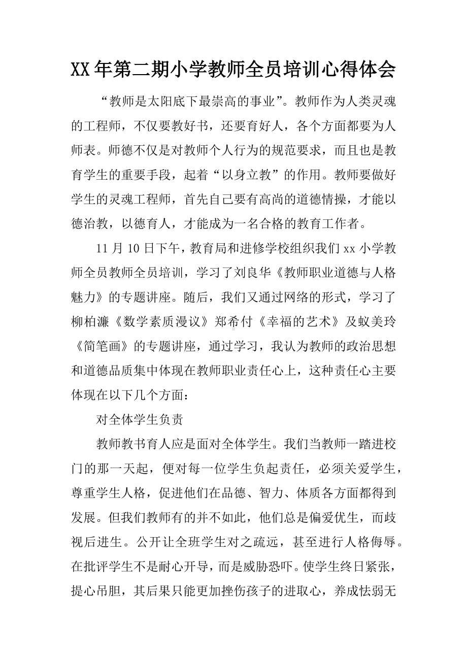 XX年第二期小学教师全员培训心得体会.docx_第1页