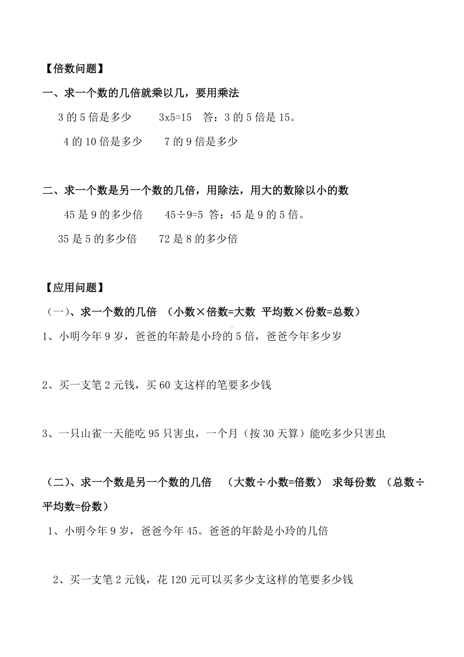 人教版三年级上册倍数认识练习题.doc_第1页