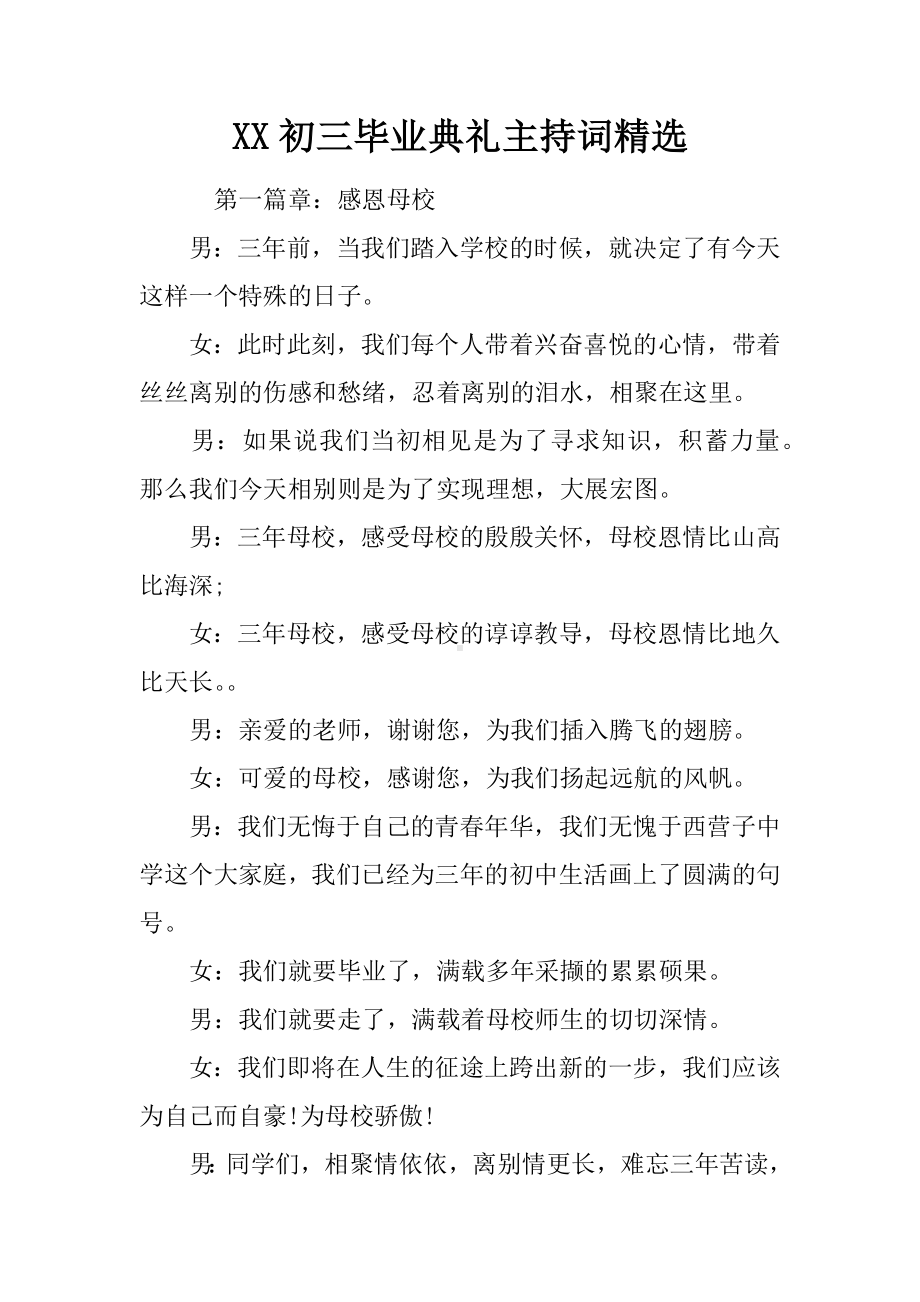 XX初三毕业典礼主持词精选.docx_第1页