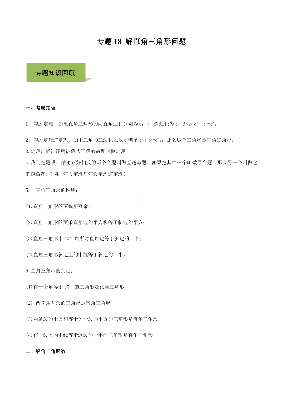 专题18-解直角三角形问题经典练习题.docx_第1页