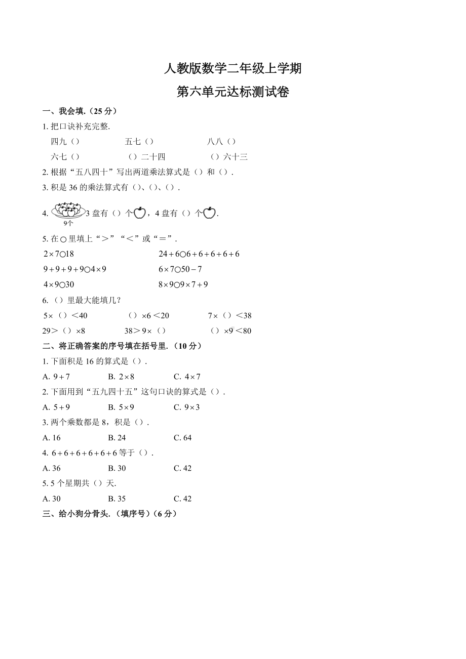 人教版二年级上册数学《第六单元测试题》含答案.docx_第1页