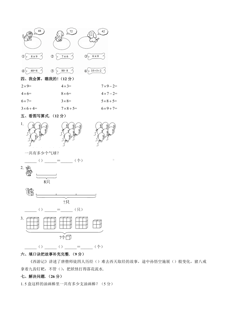 人教版二年级上册数学《第六单元测试题》含答案.docx_第2页