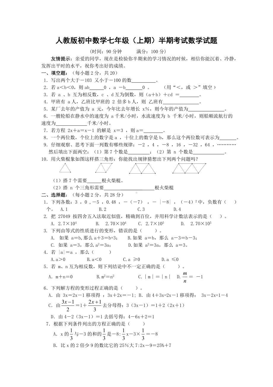 人教版初中数学七年级数学上册半期考试试题.doc_第1页