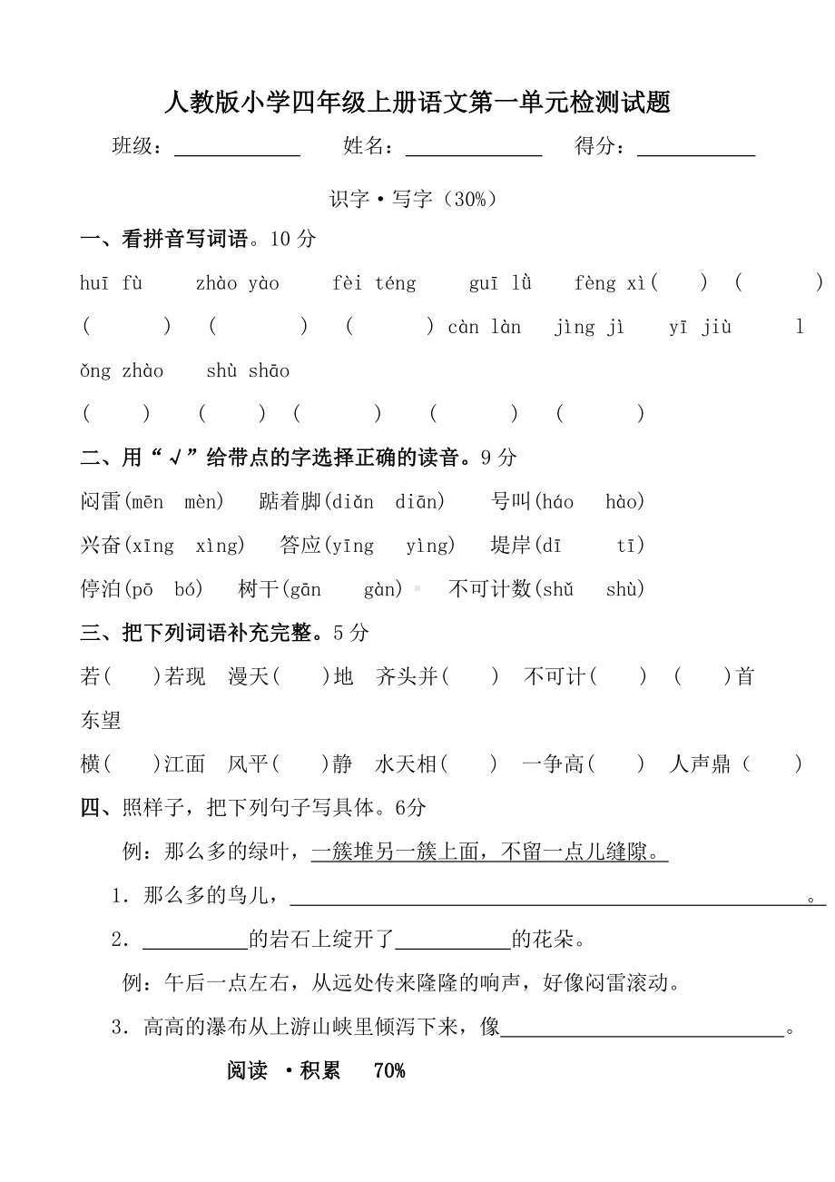 人教版小学四年级上册语文单元试卷全册.doc_第1页