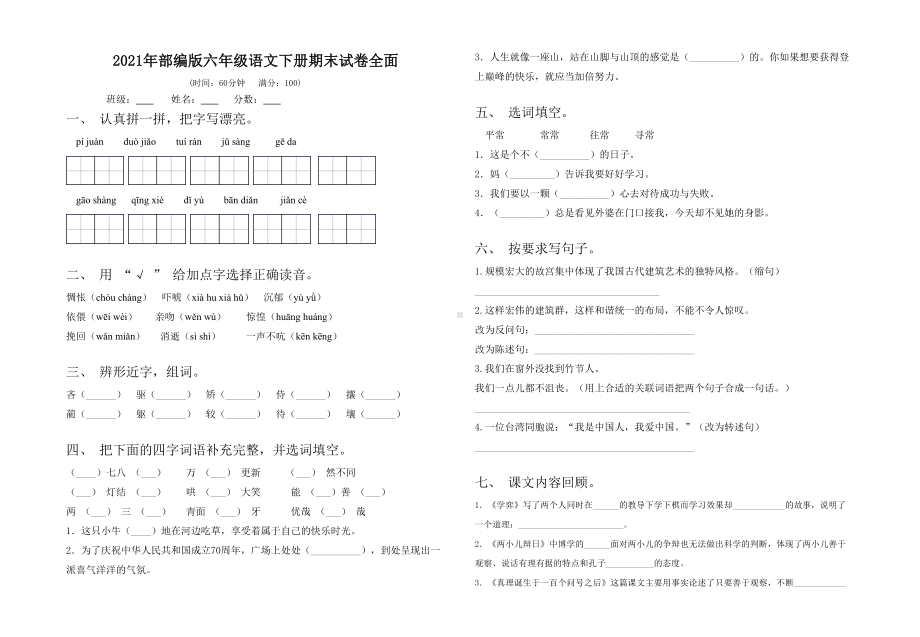 2021年部编版六年级语文下册期末试卷全面.doc_第1页