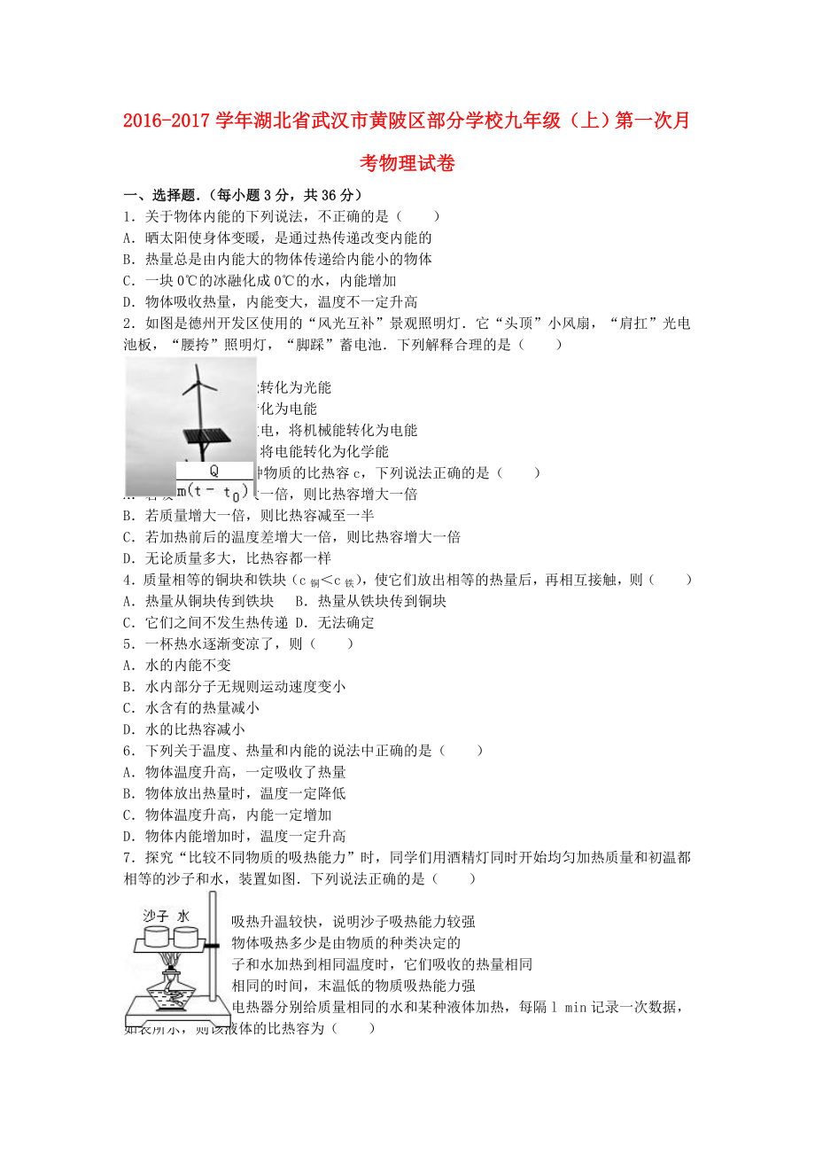 九年级物理上学期第一次月考试卷(含解析)-新人教版24.doc_第1页