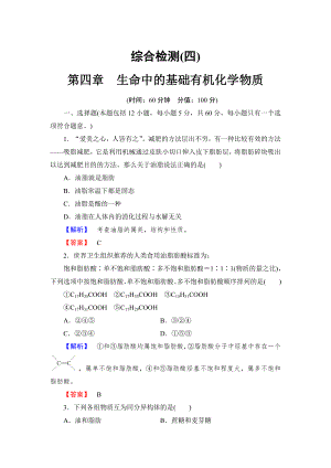 人教版有机化学选修五第四章生命中的基础有机化学物质综合检测4.doc