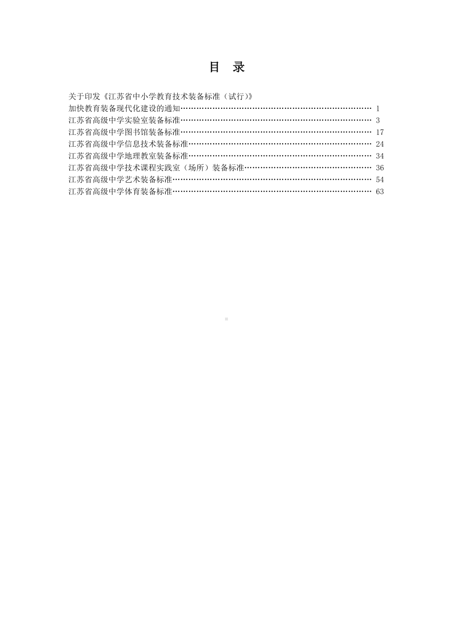 中小学教育技术装备标准(高中分册).doc_第2页