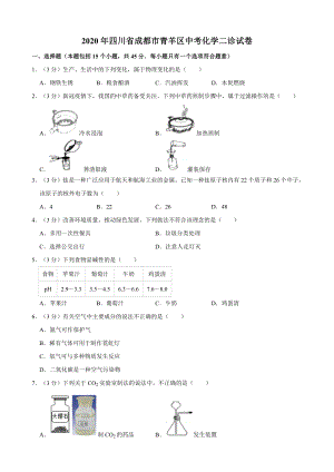 2020年四川省成都市青羊区中考化学二诊试卷.doc