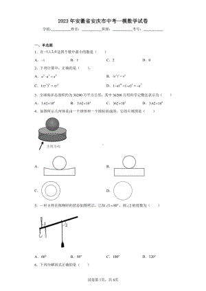 2023年安徽省安庆市中考一模数学试卷.pdf