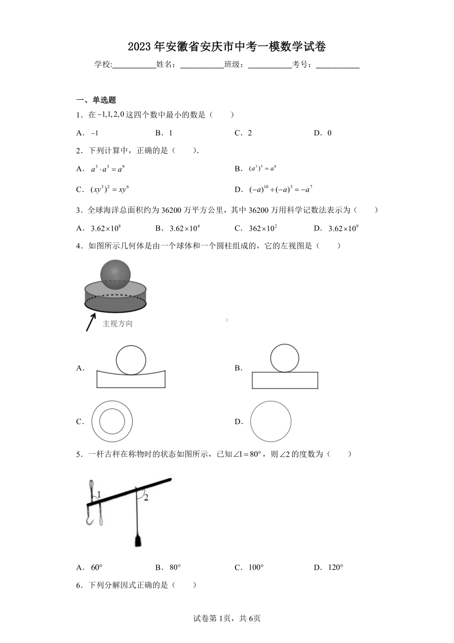 2023年安徽省安庆市中考一模数学试卷.pdf_第1页