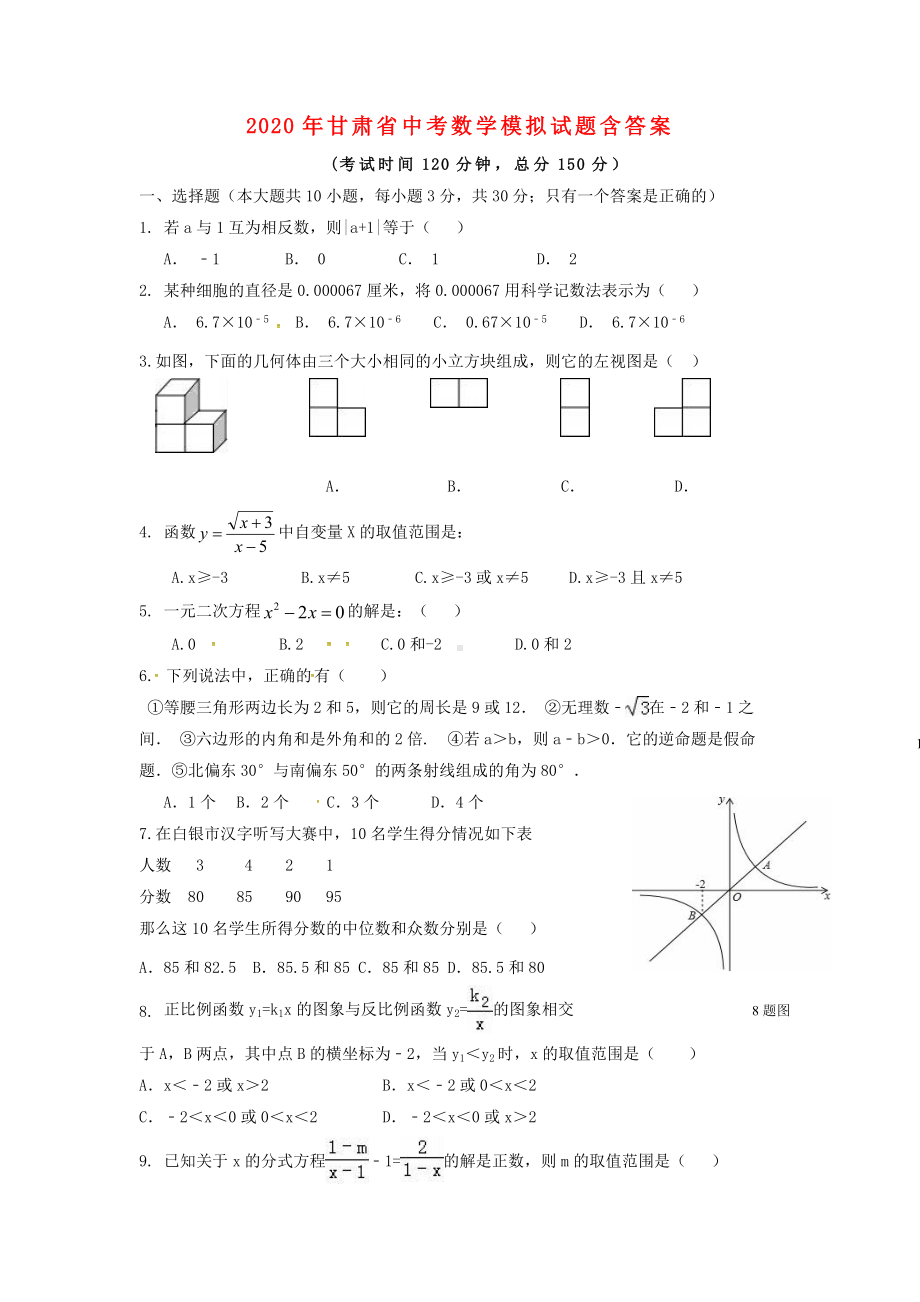 2020年甘肃省中考数学模拟试题.doc_第1页