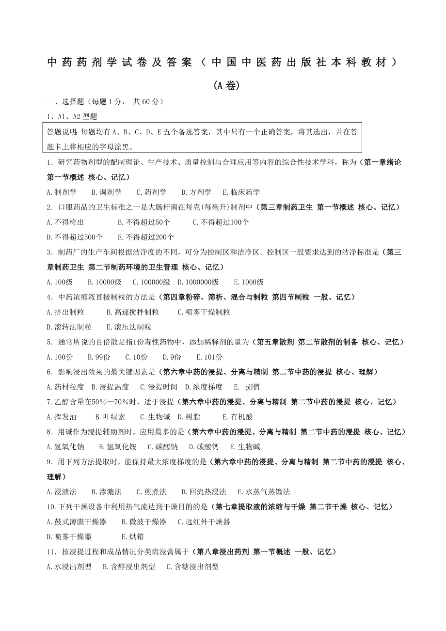 中药药剂学试题及答案A.docx_第1页