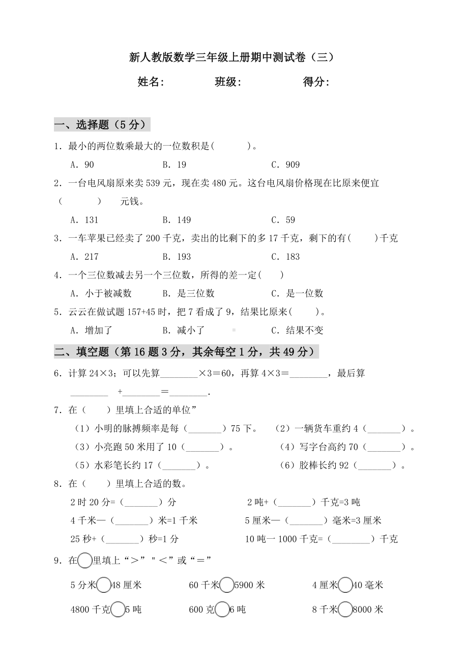 人教版小学数学三年级上册期中测试卷(三)(含答案).doc_第1页