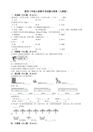 人教版三年级上册数学期中考试试卷.doc