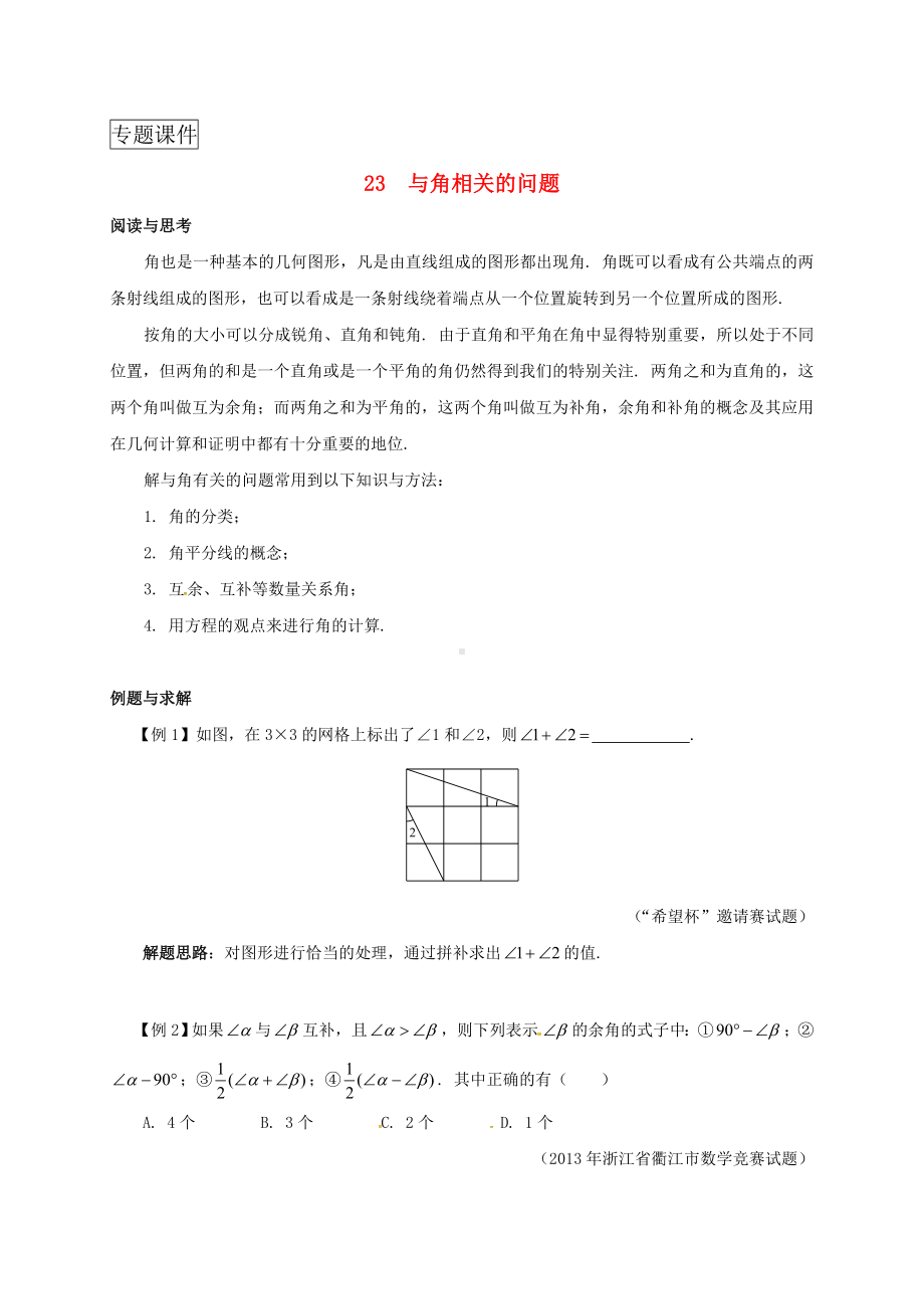 七年级数学培优新帮手专题3与角相关的问题试题新版新人教版.doc_第1页