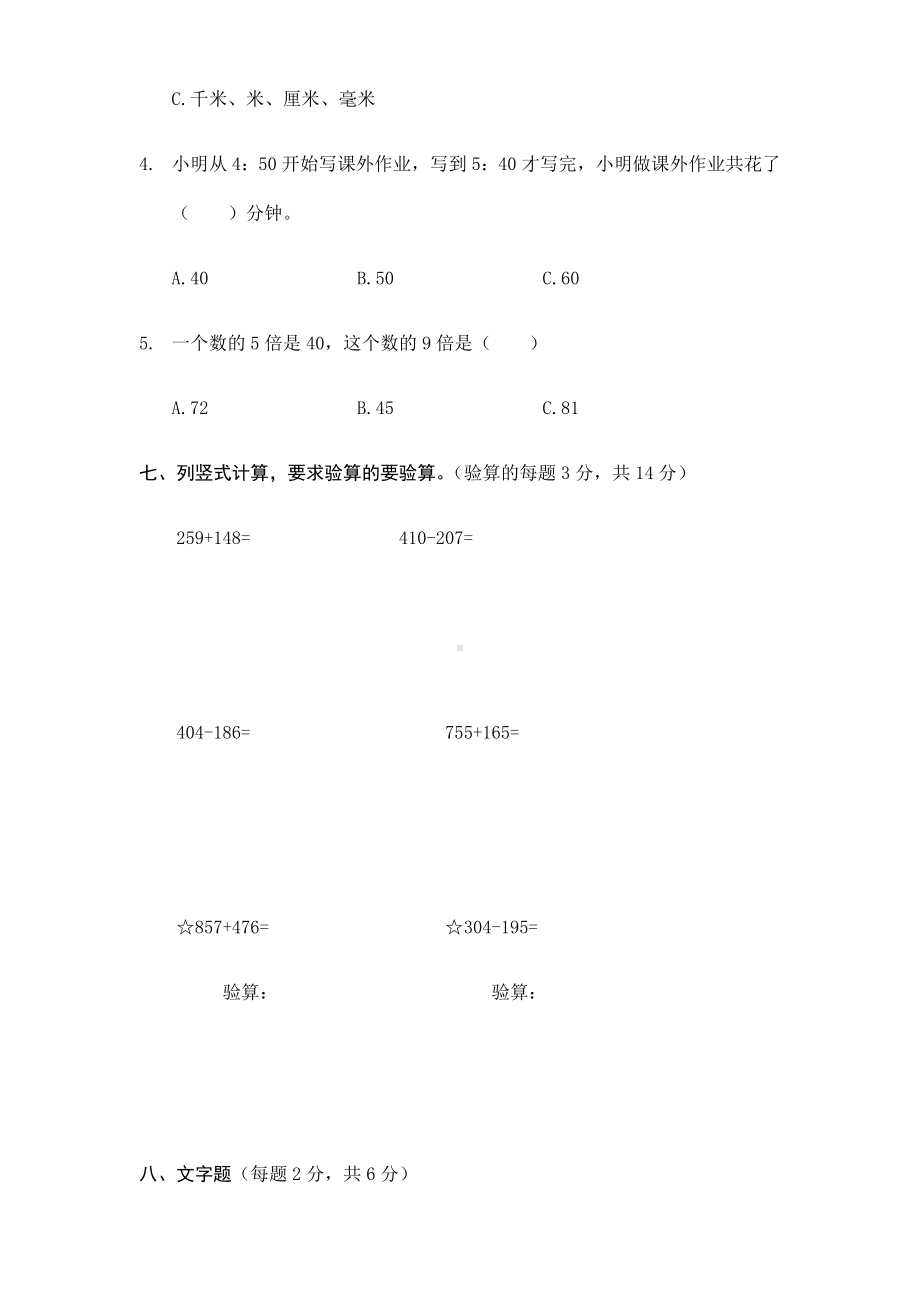 人教版三年级数学上册期末综合测试卷(真题).docx_第3页