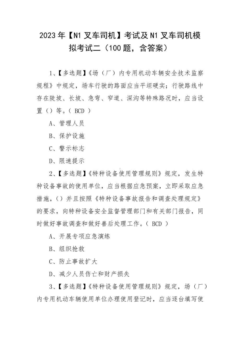 2023年（N1叉车司机）考试及N1叉车司机模拟考试二（100题含答案）.docx_第1页