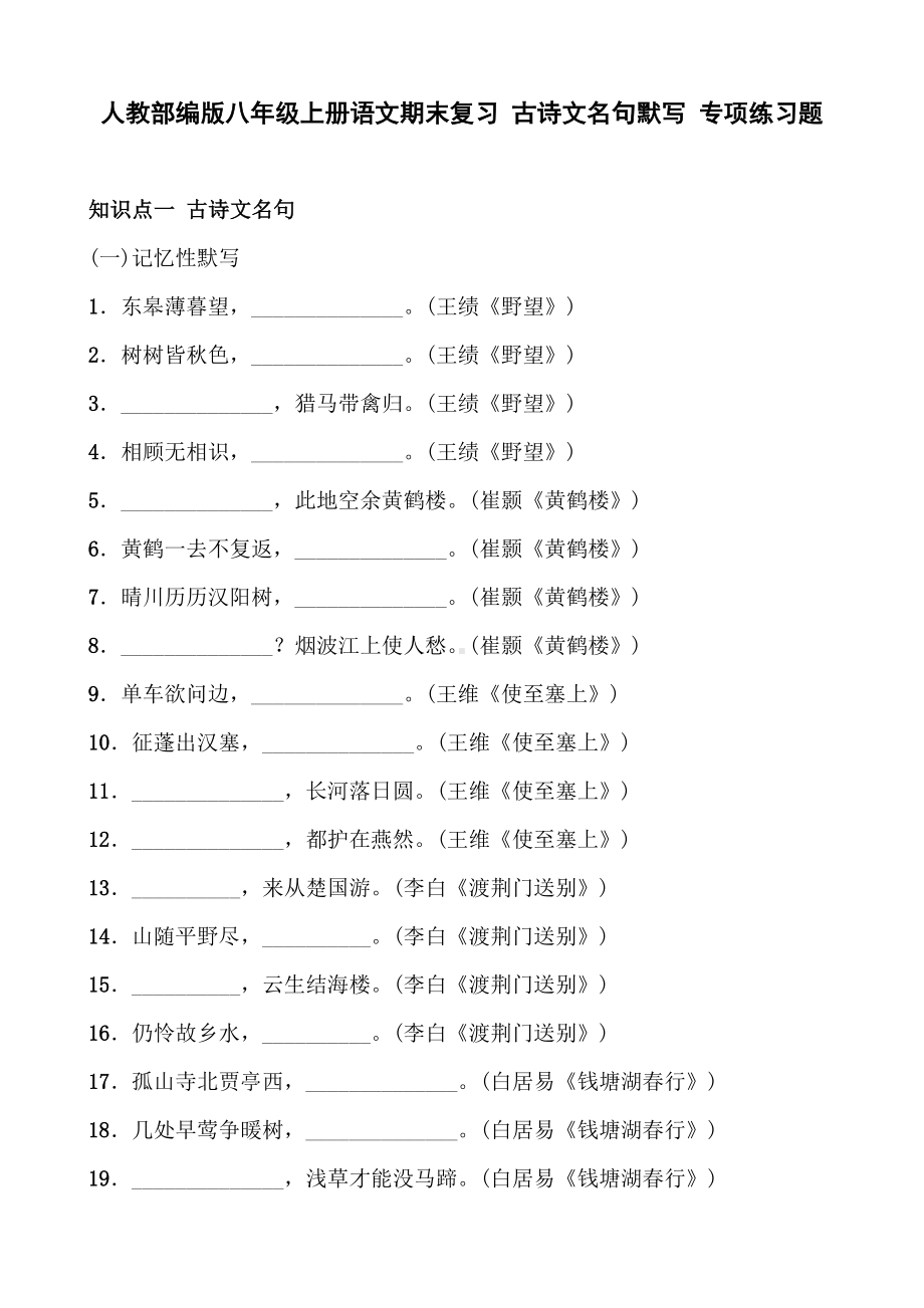 人教部编版八年级上册语文期末复习-古诗文名句默写-专项练习题(含答案).doc_第1页