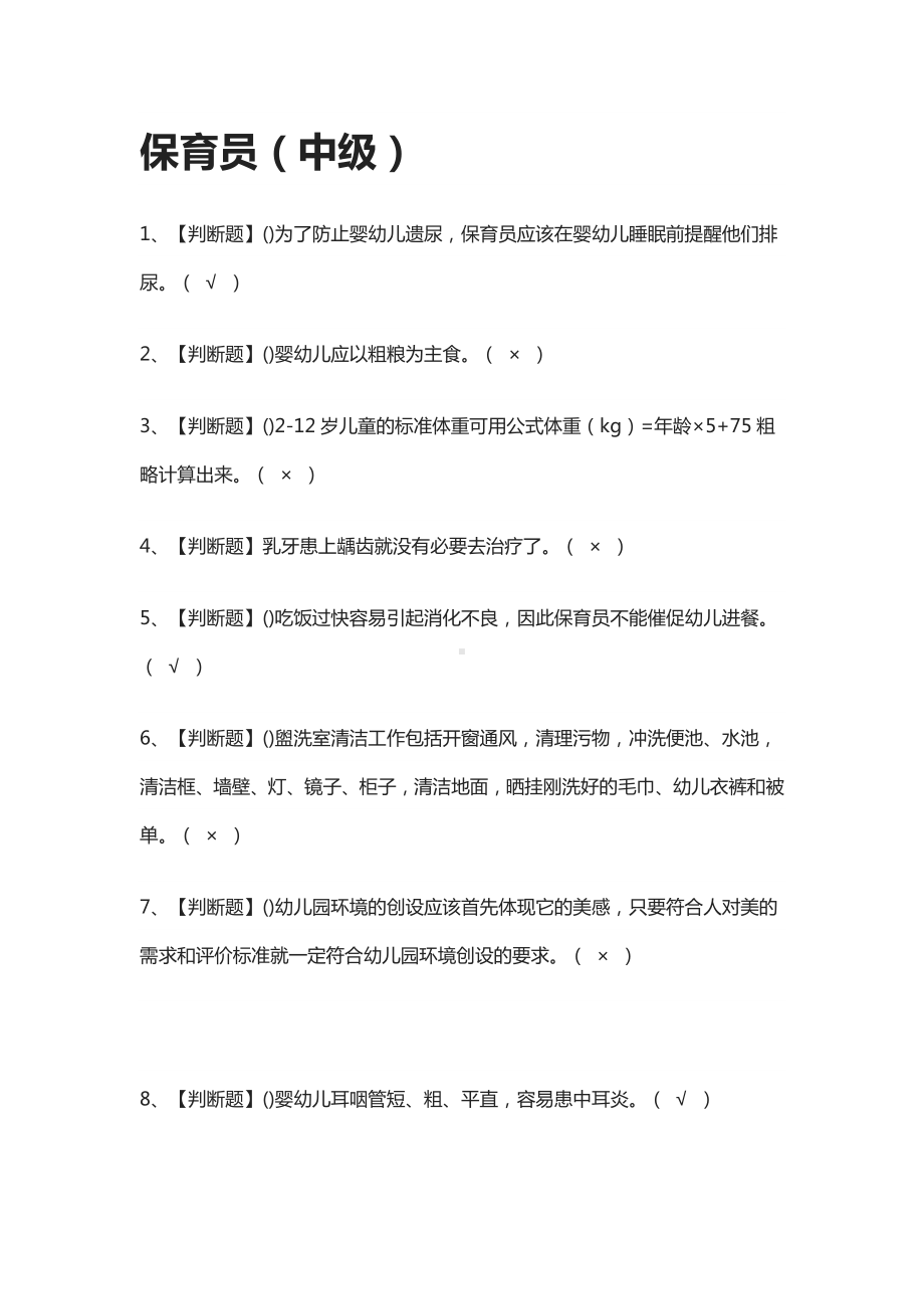 [必过]保育员(中级)模拟考试题库[全考点].docx_第1页