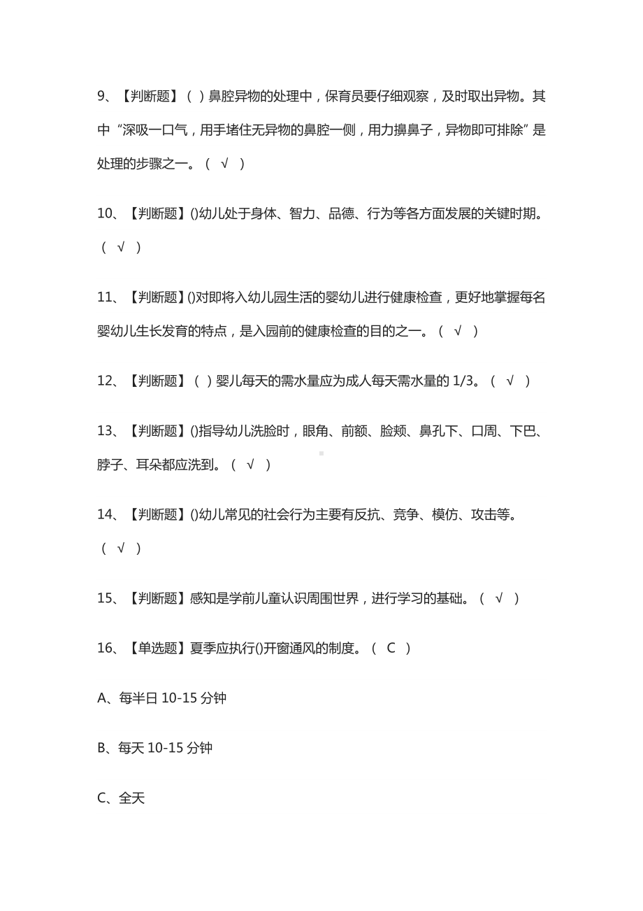 [必过]保育员(中级)模拟考试题库[全考点].docx_第2页