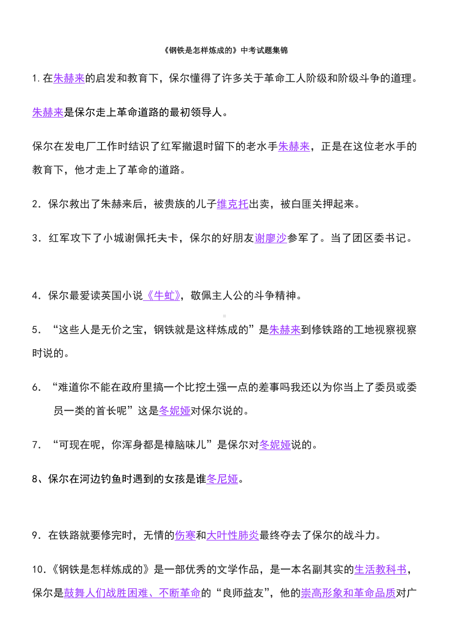 《钢铁是怎样炼成的》常见知识点归纳.doc_第1页