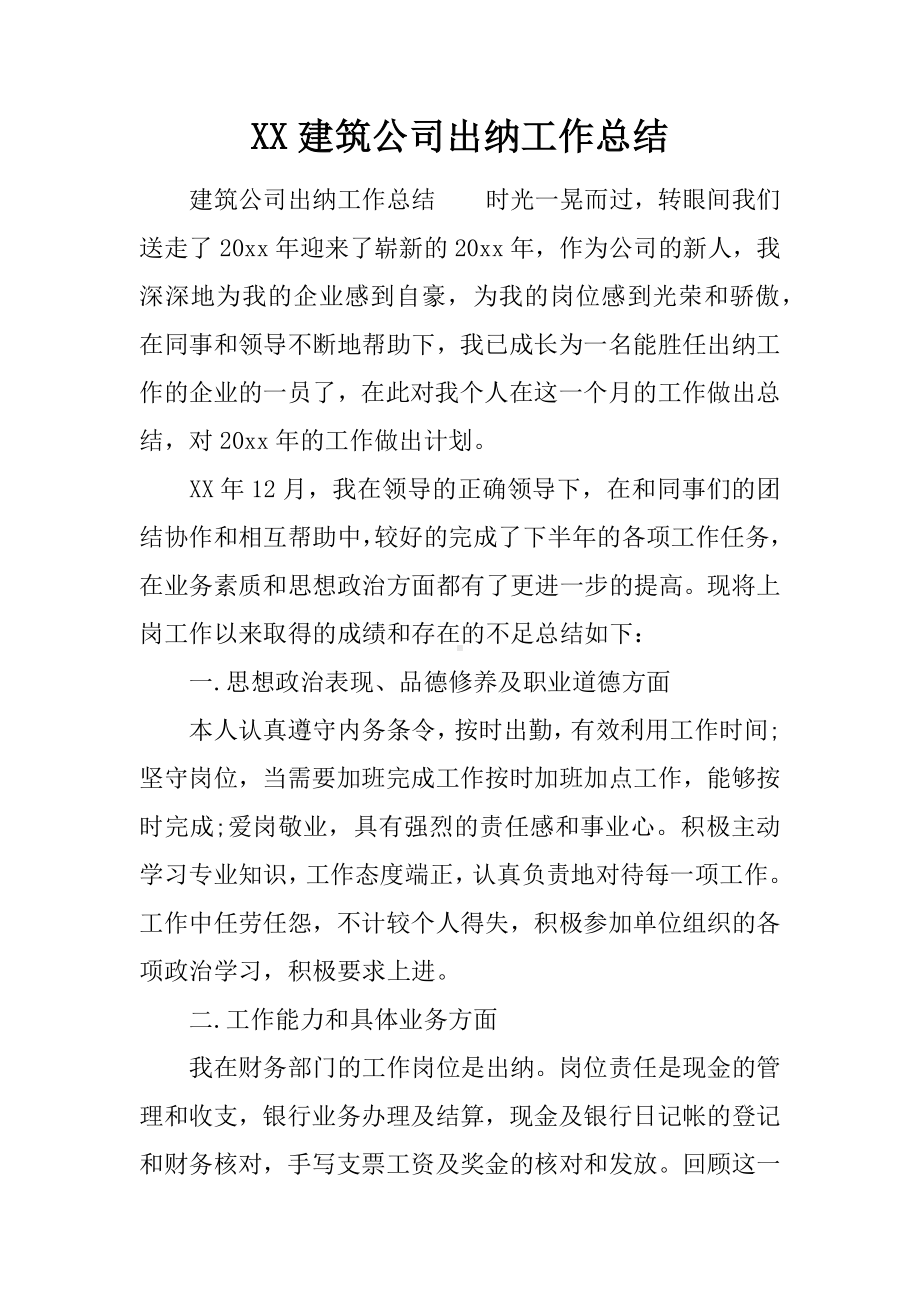 XX建筑公司出纳工作总结.docx_第1页