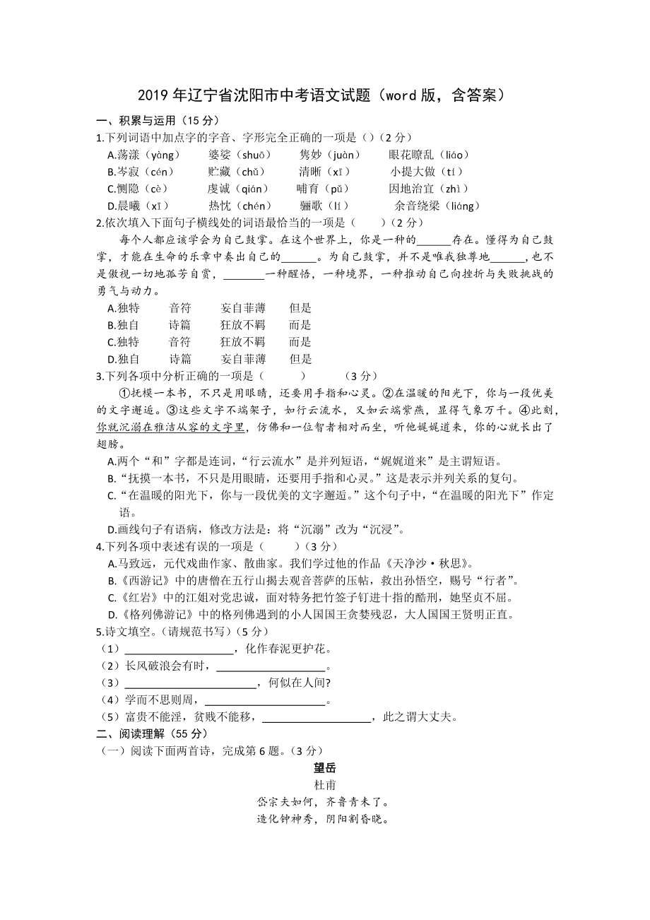 2019年辽宁省沈阳市中考语文试题(含答案).docx_第1页