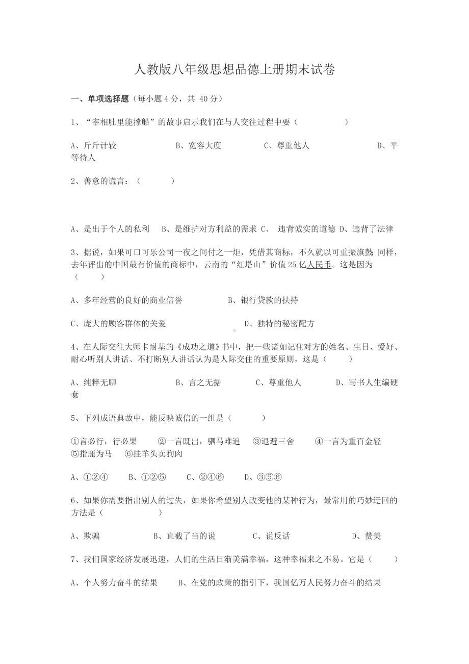 人教版八年级思想品德上册期末试卷及答案.doc_第1页