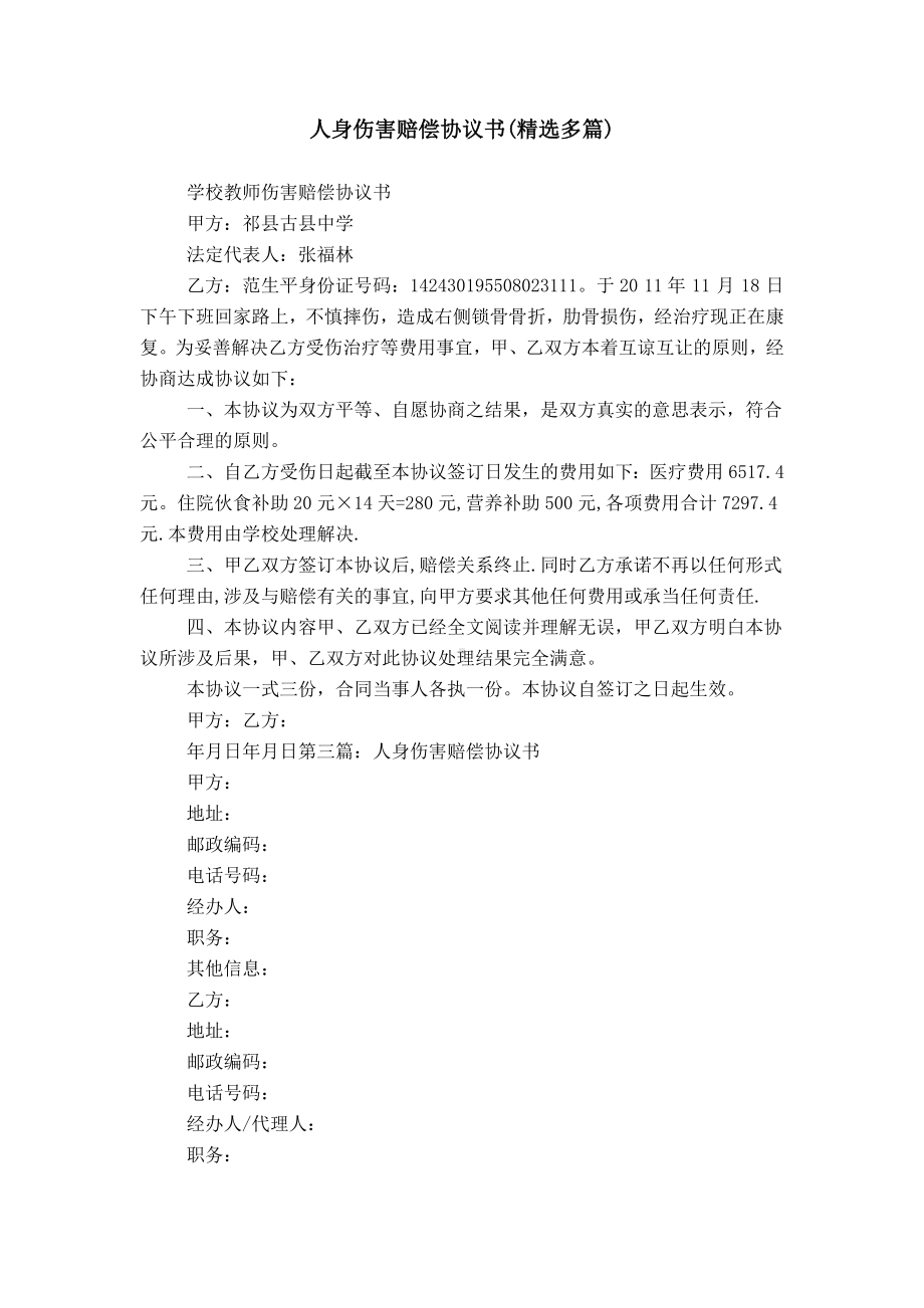 人身伤害赔偿协议书.doc_第1页