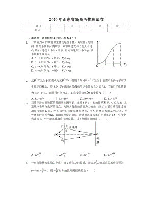 2020年山东省新高考物理试卷.doc