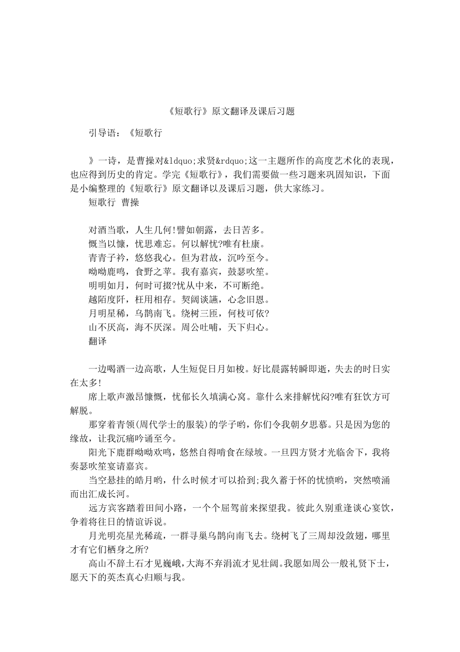 《短歌行》原文翻译及课后习题.docx_第1页