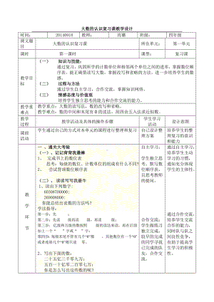 大数的认识复习课教学设计.doc