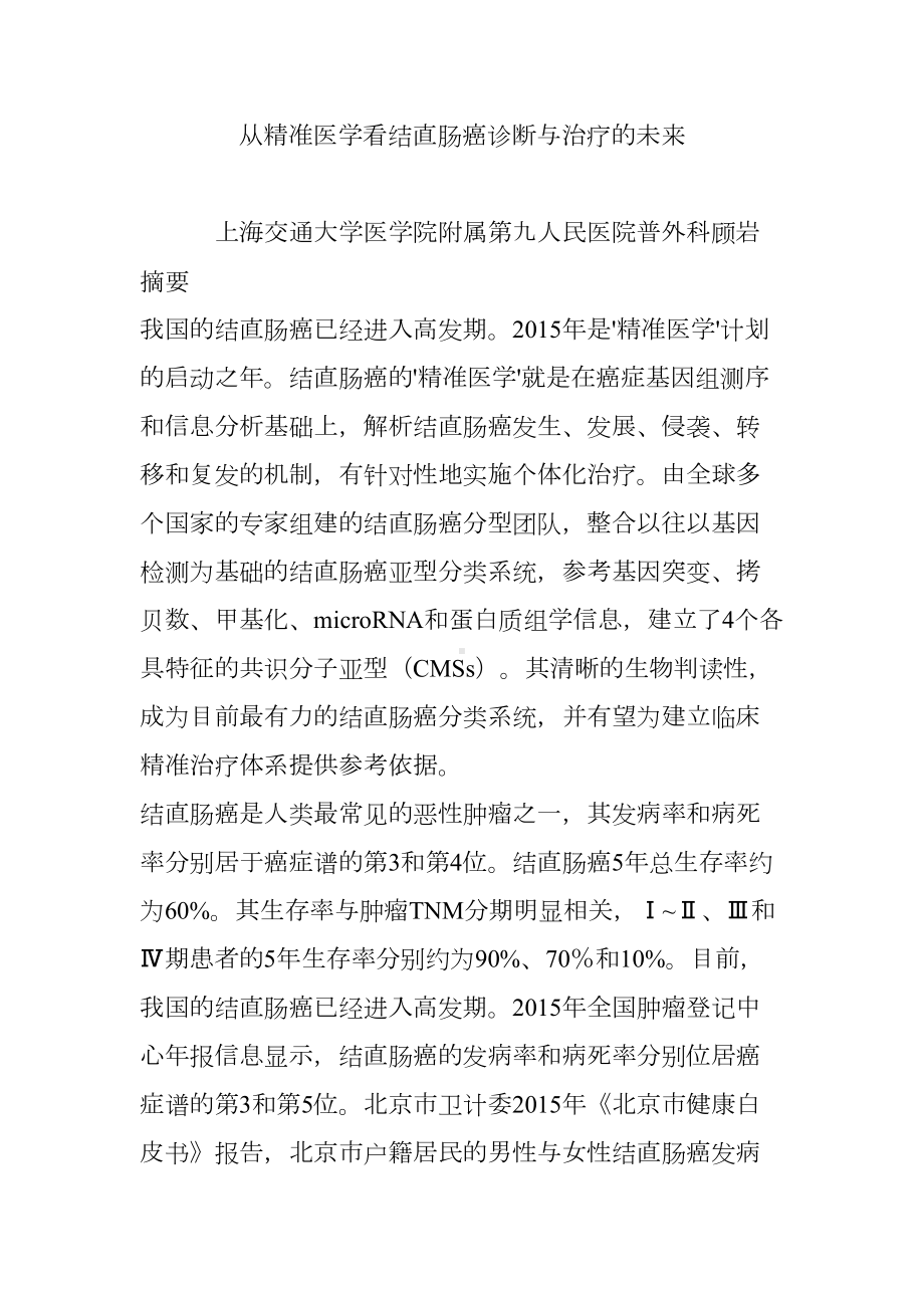 从精准医学看结直肠癌诊断与治疗的未来.doc_第1页