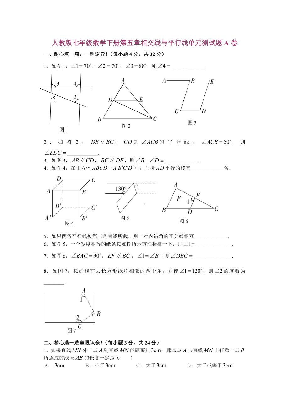 人教版七年级数学下册第五章相交线与平行线单元测试题.doc_第1页