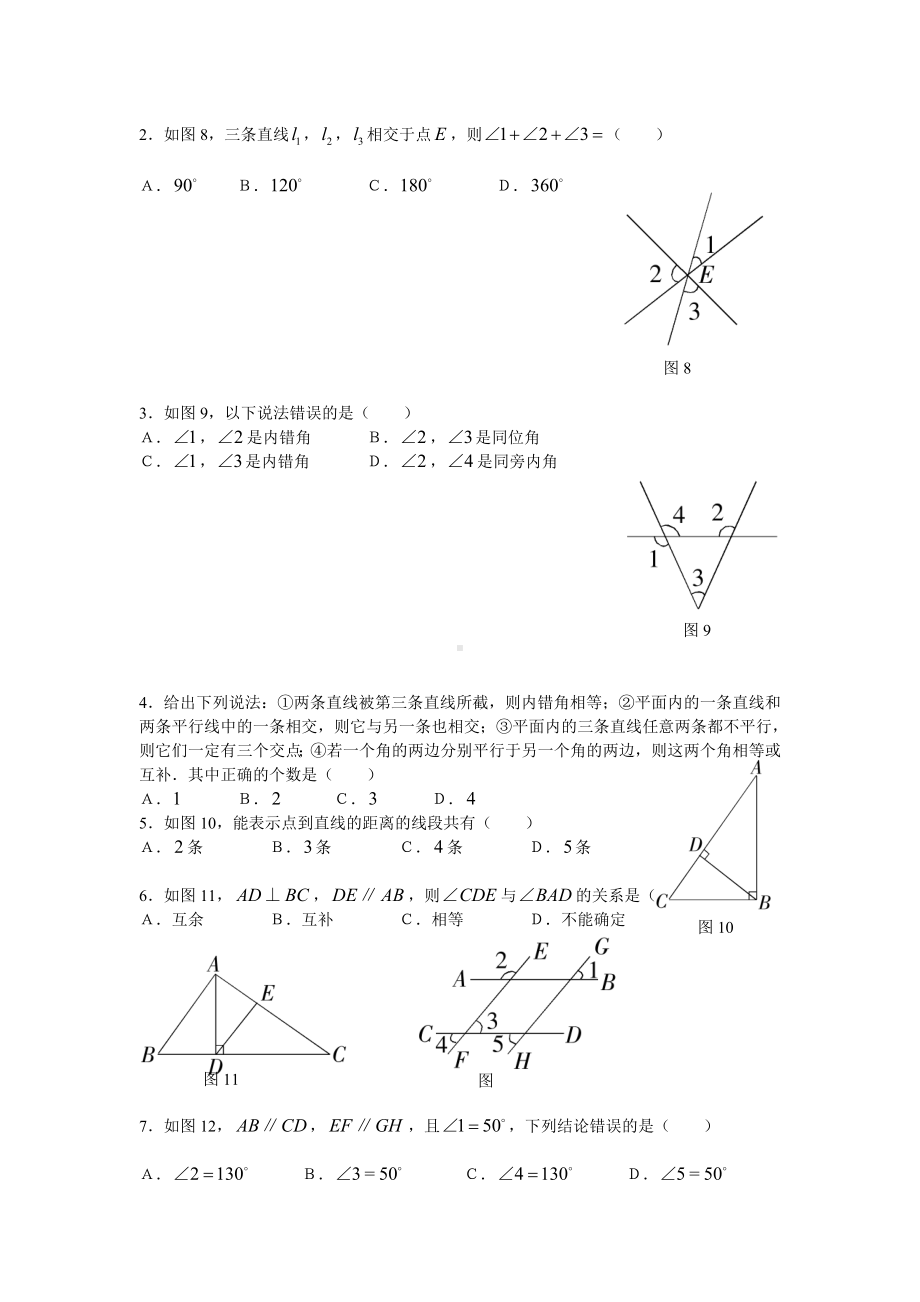 人教版七年级数学下册第五章相交线与平行线单元测试题.doc_第2页