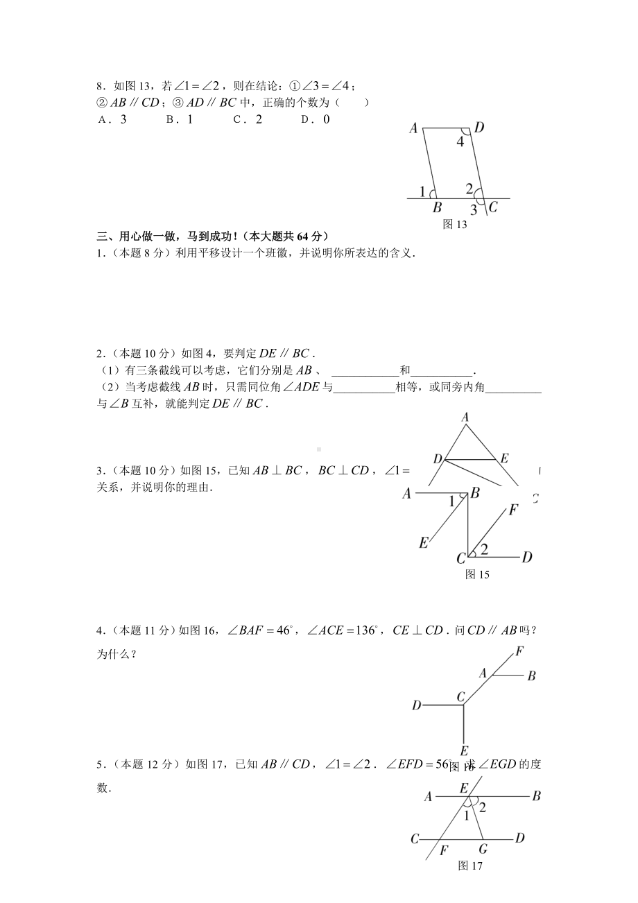 人教版七年级数学下册第五章相交线与平行线单元测试题.doc_第3页