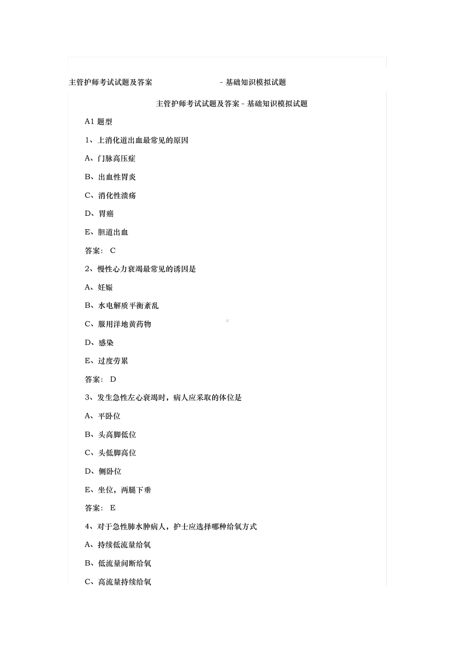 （2019年整理）主管护师考试试题与答案基础知识模拟试题.docx_第1页