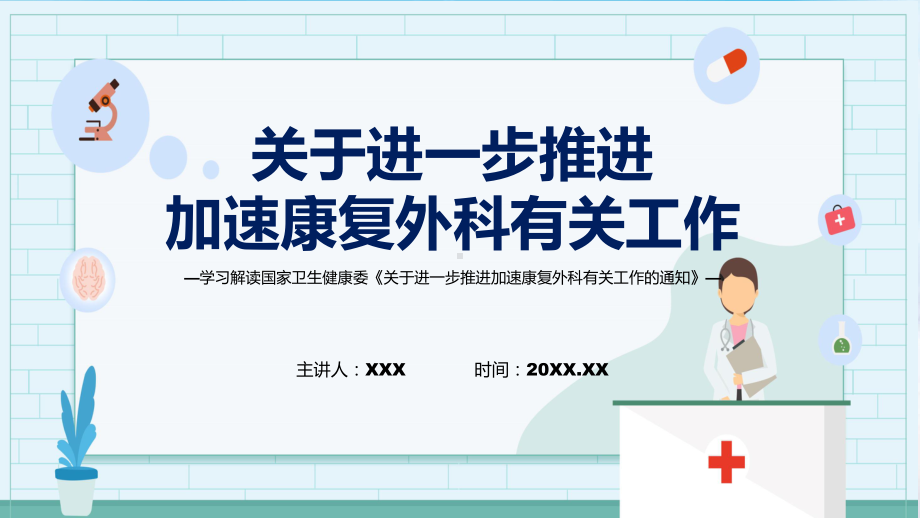 学习解读2023年关于进一步推进加速康复外科有关工作PPT教学课件.pptx_第1页