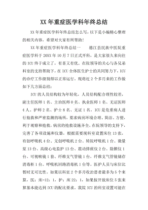 XX年重症医学科年终总结.docx