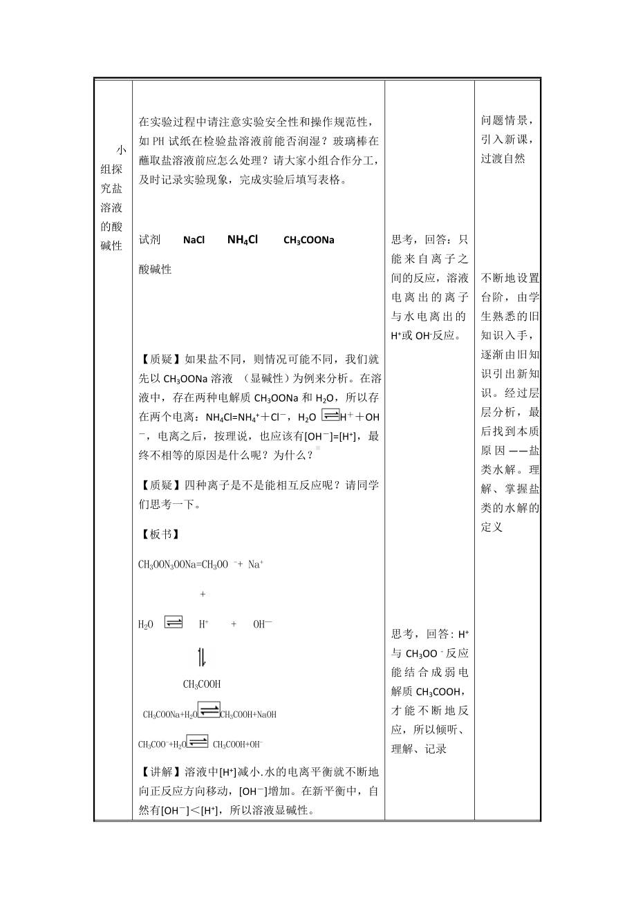 (完整版)高中化学人教版-盐类的水解教学设计.doc_第3页