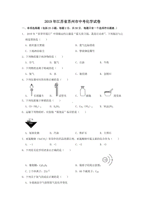 2019年苏州市中考化学试卷及答案(原卷版).docx