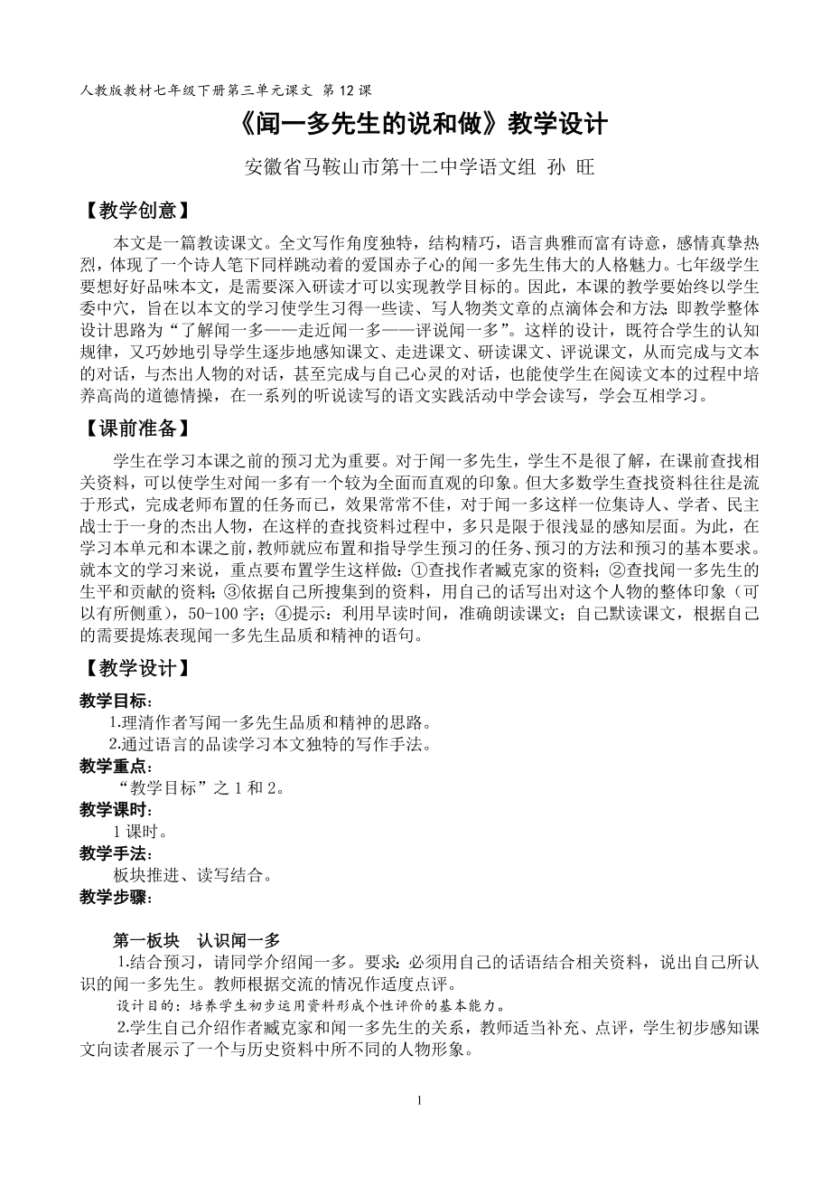 闻一多先生的说和做》教学设计.doc_第1页