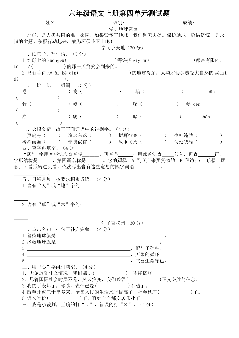 人教版语文六年级上册第四单元试卷及答案-.doc_第1页