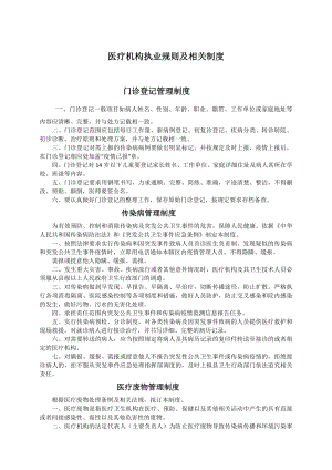 XX医疗机构执业规则及相关制度.docx