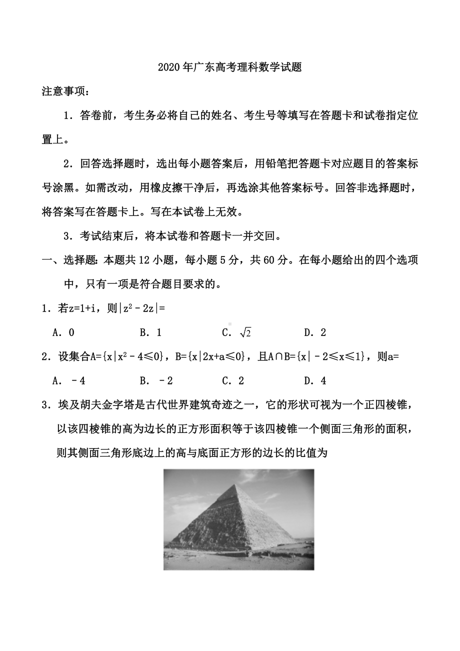 2020年广东高考理科数学试题-.doc_第1页