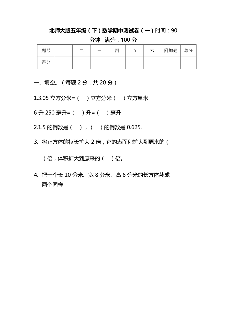 （名校密卷）北师大版数学五年级下册期中测试卷(一)及答案.doc_第1页